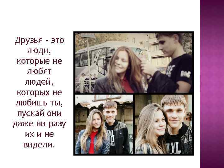 Друзья - это люди, которые не любят людей, которых не любишь ты, пускай они