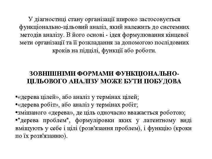 У діагностиці стану організації широко застосовується функціонально-цільовий аналіз, який належить до системних методів аналізу.