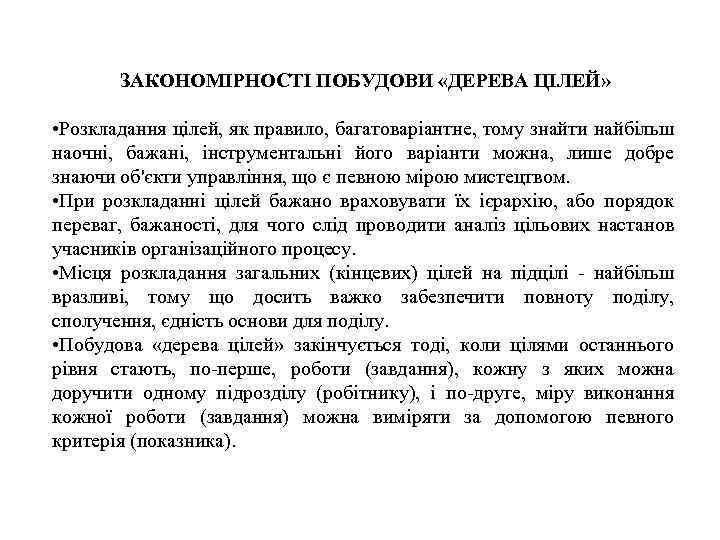 ЗАКОНОМІРНОСТІ ПОБУДОВИ «ДЕРЕВА ЦІЛЕЙ» • Розкладання цілей, як правило, багатоваріантне, тому знайти найбільш наочні,