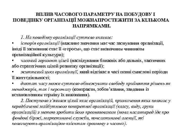 ВПЛИВ ЧАСОВОГО ПАРАМЕТРУ НА ПОБУДОВУ І ПОВЕДІНКУ ОРГАНІЗАЦІЇ МОЖНАПРОСТЕЖИТИ ЗА КІЛЬКОМА НАПРЯМКАМИ. 1. На