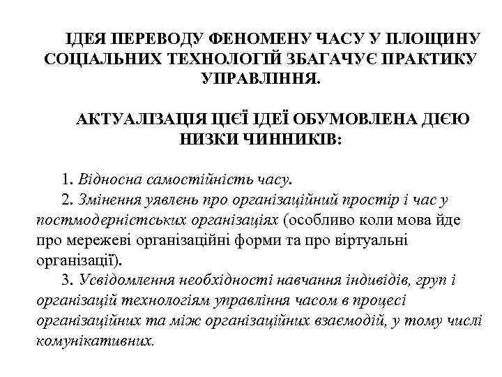 ІДЕЯ ПЕРЕВОДУ ФЕНОМЕНУ ЧАСУ У ПЛОЩИНУ СОЦІАЛЬНИХ ТЕХНОЛОГІЙ ЗБАГАЧУЄ ПРАКТИКУ УПРАВЛІННЯ. АКТУАЛІЗАЦІЯ ЦІЄЇ ІДЕЇ