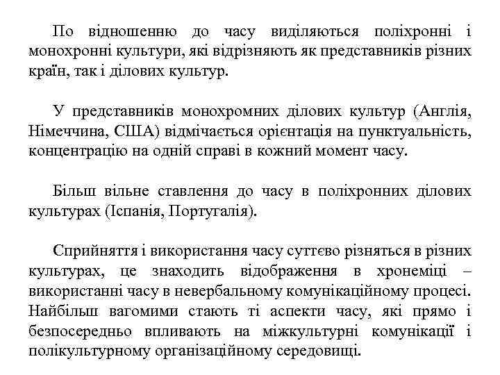 По відношенню до часу виділяються поліхронні і монохронні культури, які відрізняють як представників різних