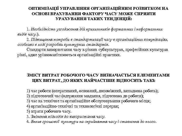 ОПТИМІЗАЦІЇ УПРАВЛІННЯ ОРГАНІЗАЦІЙНИМ РОЗВИТКОМ НА ОСНОВІ ВРАХУВАННЯ ФАКТОРУ ЧАСУ МОЖЕ СПРИЯТИ УРАХУВАННЯ ТАКИХ ТЕНДЕНЦІЙ: