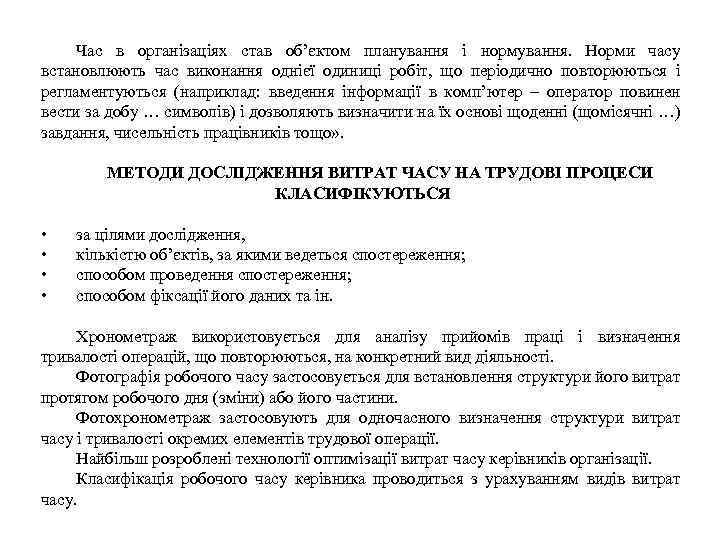 Час в організаціях став об’єктом планування і нормування. Норми часу встановлюють час виконання однієї