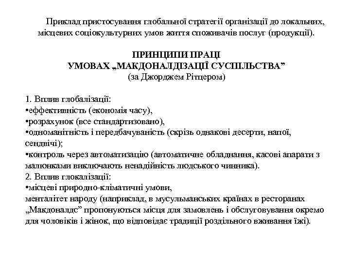 Приклад пристосування глобальної стратегії організації до локальних, місцевих соціокультурних умов життя споживачів послуг (продукції).