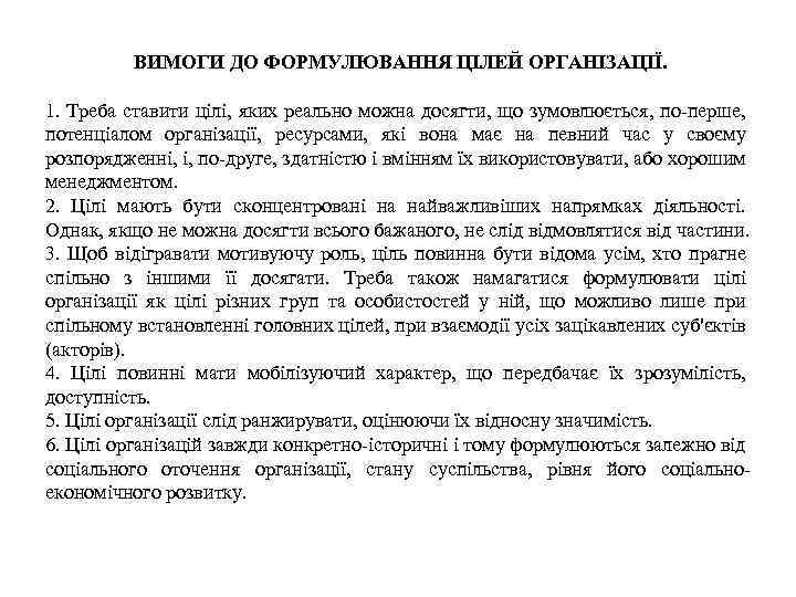 ВИМОГИ ДО ФОРМУЛЮВАННЯ ЦІЛЕЙ ОРГАНІЗАЦІЇ. 1. Треба ставити цілі, яких реально можна досягти, що