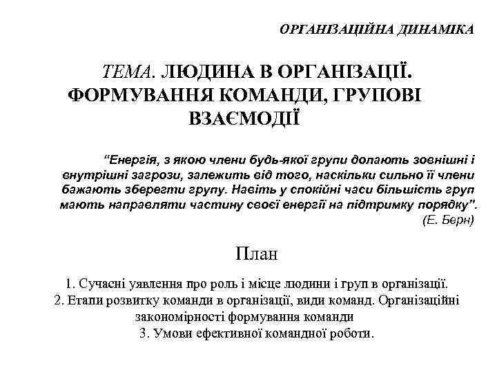 ОРГАНІЗАЦІЙНА ДИНАМІКА ТЕМА. ЛЮДИНА В ОРГАНІЗАЦІЇ. ФОРМУВАННЯ КОМАНДИ, ГРУПОВІ ВЗАЄМОДІЇ “Енергія, з якою члени