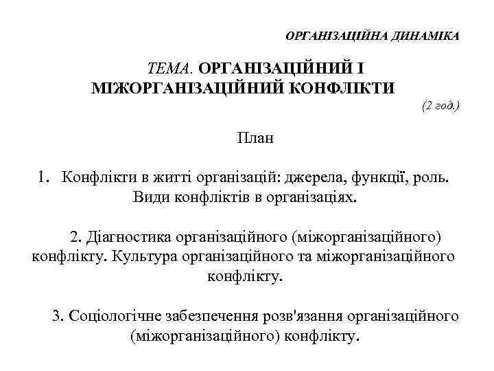 ОРГАНІЗАЦІЙНА ДИНАМІКА ТЕМА. ОРГАНІЗАЦІЙНИЙ І МІЖОРГАНІЗАЦІЙНИЙ КОНФЛІКТИ (2 год. ) План 1. Конфлікти в