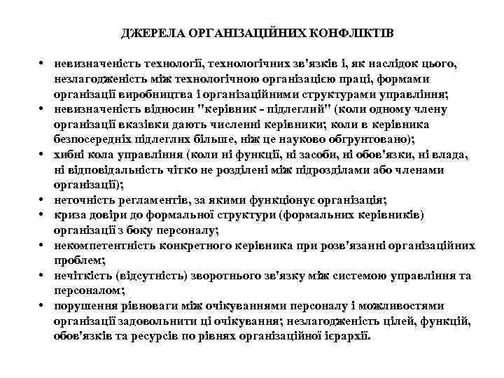 ДЖЕРЕЛА ОРГАНІЗАЦІЙНИХ КОНФЛІКТІВ • невизначеність технології, технологічних зв'язків і, як наслідок цього, незлагодженість між