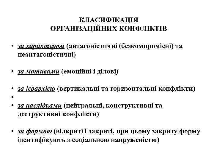 КЛАСИФІКАЦІЯ ОРГАНІЗАЦІЙНИХ КОНФЛІКТІВ • за характером (антагоністичні (безкомпромісні) та неантагоністичні) • за мотивами (емоційні