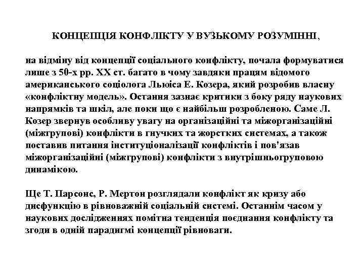 КОНЦЕПЦІЯ КОНФЛІКТУ У ВУЗЬКОМУ РОЗУМІННІ, на відміну від концепції соціального конфлікту, почала формуватися лише