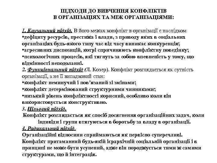 ПІДХОДИ ДО ВИВЧЕННЯ КОНФЛІКТІВ В ОРГАНІЗАЦІЯХ ТА МІЖ ОРГАНІЗАЦІЯМИ: 1. Каузальний підхід. В його