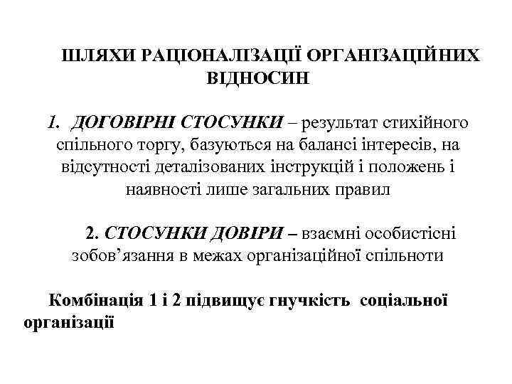 ШЛЯХИ РАЦІОНАЛІЗАЦІЇ ОРГАНІЗАЦІЙНИХ ВІДНОСИН 1. ДОГОВІРНІ СТОСУНКИ – результат стихійного спільного торгу, базуються на