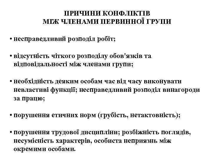ПРИЧИНИ КОНФЛIКТIВ МIЖ ЧЛЕНАМИ ПЕРВИННОЇ ГРУПИ • несправедливий розподiл робiт; • вiдсутнiсть чiткого розподiлу