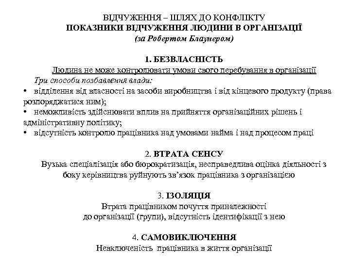 ВІДЧУЖЕННЯ – ШЛЯХ ДО КОНФЛІКТУ ПОКАЗНИКИ ВІДЧУЖЕННЯ ЛЮДИНИ В ОРГАНІЗАЦІЇ (за Робертом Блаунером) 1.
