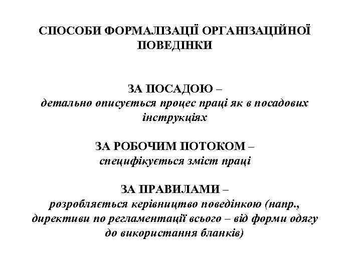 СПОСОБИ ФОРМАЛІЗАЦІЇ ОРГАНІЗАЦІЙНОЇ ПОВЕДІНКИ ЗА ПОСАДОЮ – детально описується процес праці як в посадових