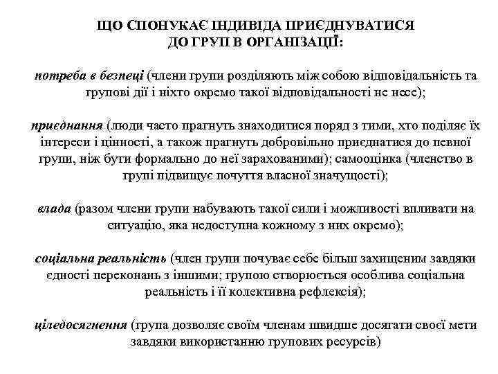 ЩО СПОНУКАЄ ІНДИВІДА ПРИЄДНУВАТИСЯ ДО ГРУП В ОРГАНІЗАЦІЇ: потреба в безпеці (члени групи розділяють