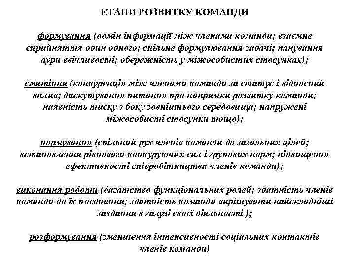 ЕТАПИ РОЗВИТКУ КОМАНДИ формування (обмін інформації між членами команди; взаємне сприйняття один одного; спільне