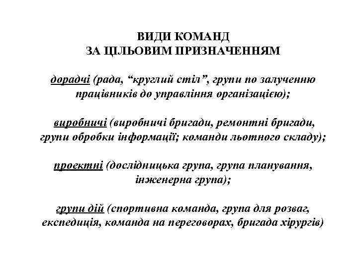 ВИДИ КОМАНД ЗА ЦІЛЬОВИМ ПРИЗНАЧЕННЯМ дорадчі (рада, “круглий стіл”, групи по залученню працівників до