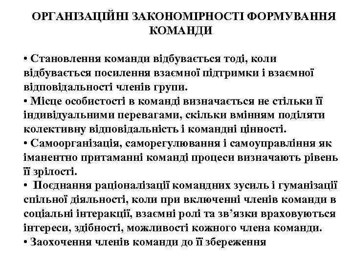 ОРГАНІЗАЦІЙНІ ЗАКОНОМІРНОСТІ ФОРМУВАННЯ КОМАНДИ • Становлення команди відбувається тоді, коли відбувається посилення взаємної підтримки