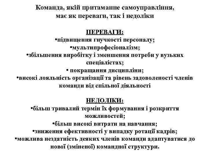 Команда, якій притаманне самоуправління, має як переваги, так і недоліки ПЕРЕВАГИ: • підвищення гнучкості