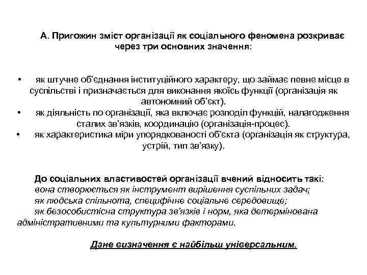 А. Пригожин зміст організації як соціального феномена розкриває через три основних значення: • як