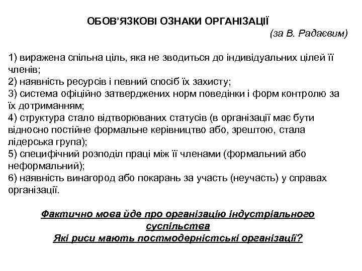 ОБОВ’ЯЗКОВІ ОЗНАКИ ОРГАНІЗАЦІЇ (за В. Радаєвим) 1) виражена спільна ціль, яка не зводиться до