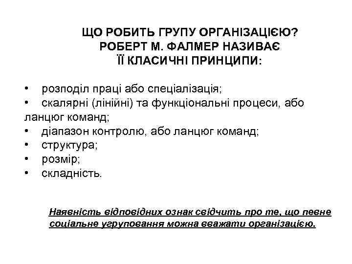 ЩО РОБИТЬ ГРУПУ ОРГАНІЗАЦІЄЮ? РОБЕРТ М. ФАЛМЕР НАЗИВАЄ ЇЇ КЛАСИЧНІ ПРИНЦИПИ: • розподіл праці