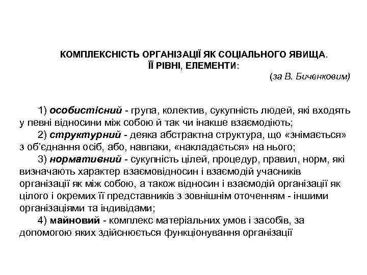 КОМПЛЕКСНІСТЬ ОРГАНІЗАЦІЇ ЯК СОЦІАЛЬНОГО ЯВИЩА. ЇЇ РІВНІ, ЕЛЕМЕНТИ: (за В. Биченковим) 1) особистісний -