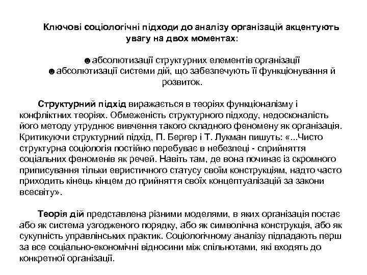 Ключові соціологічні підходи до аналізу організацій акцентують увагу на двох моментах: ☻абсолютизації структурних елементів