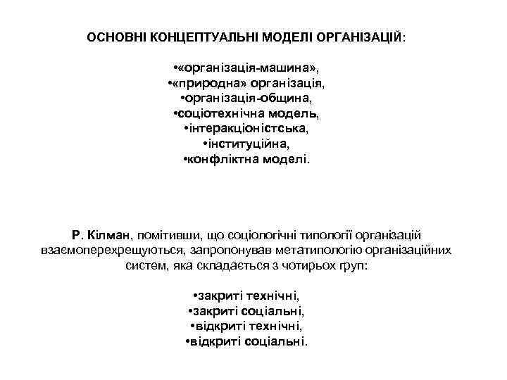 ОСНОВНІ КОНЦЕПТУАЛЬНІ МОДЕЛІ ОРГАНІЗАЦІЙ: • «організація-машина» , • «природна» організація, • організація-община, • соціотехнічна