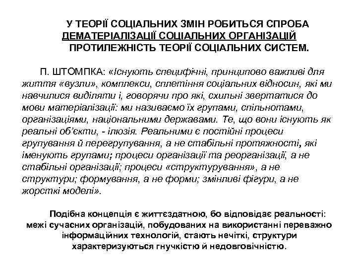 У ТЕОРІЇ СОЦІАЛЬНИХ ЗМІН РОБИТЬСЯ СПРОБА ДЕМАТЕРІАЛІЗАЦІЇ СОЦІАЛЬНИХ ОРГАНІЗАЦІЙ ПРОТИЛЕЖНІСТЬ ТЕОРІЇ СОЦІАЛЬНИХ СИСТЕМ. П.