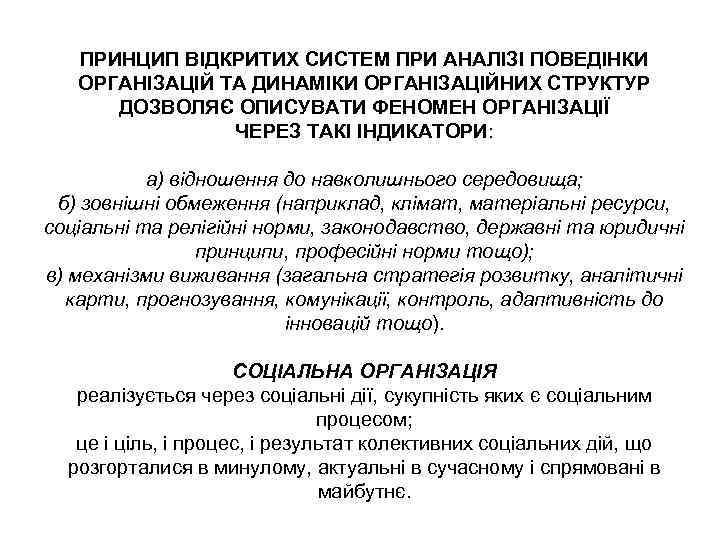 ПРИНЦИП ВІДКРИТИХ СИСТЕМ ПРИ АНАЛІЗІ ПОВЕДІНКИ ОРГАНІЗАЦІЙ ТА ДИНАМІКИ ОРГАНІЗАЦІЙНИХ СТРУКТУР ДОЗВОЛЯЄ ОПИСУВАТИ ФЕНОМЕН