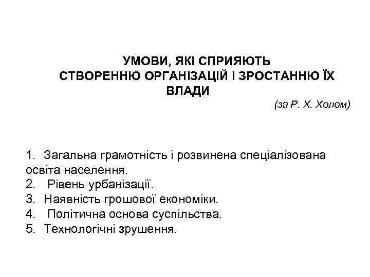 УМОВИ, ЯКІ СПРИЯЮТЬ СТВОРЕННЮ ОРГАНІЗАЦІЙ І ЗРОСТАННЮ ЇХ ВЛАДИ (за Р. Х. Холом) 1.