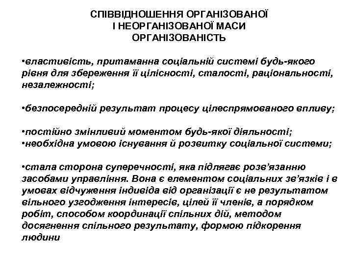 СПІВВІДНОШЕННЯ ОРГАНІЗОВАНОЇ І НЕОРГАНІЗОВАНОЇ МАСИ ОРГАНІЗОВАНІСТЬ • властивість, притаманна соціальній системі будь-якого рівня для