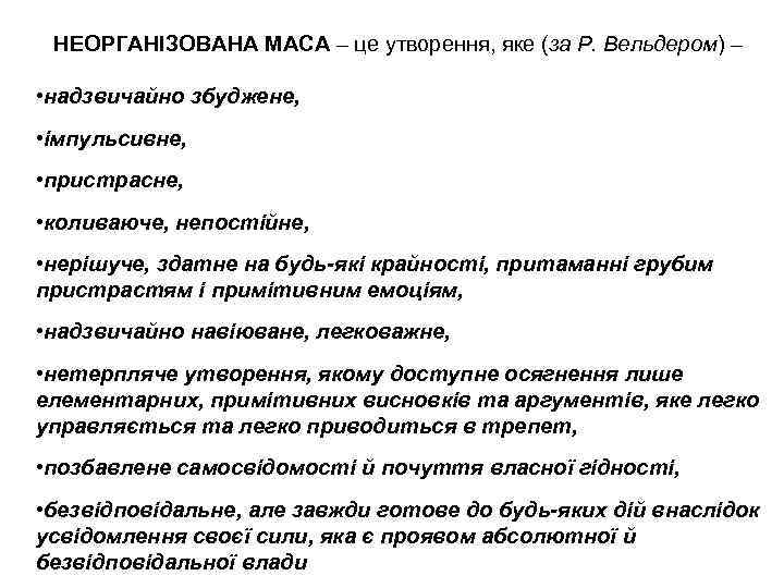 НЕОРГАНІЗОВАНА МАСА – це утворення, яке (за Р. Вельдером) – • надзвичайно збуджене, •