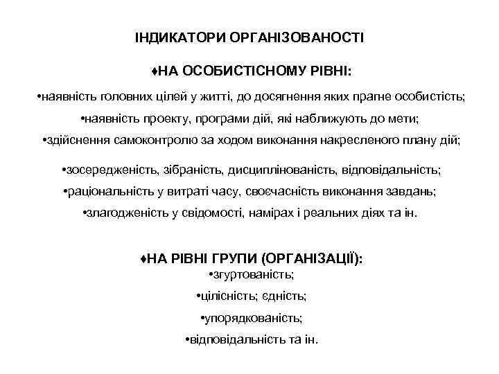 ІНДИКАТОРИ ОРГАНІЗОВАНОСТІ ♦НА ОСОБИСТІСНОМУ РІВНІ: • наявність головних цілей у житті, до досягнення яких