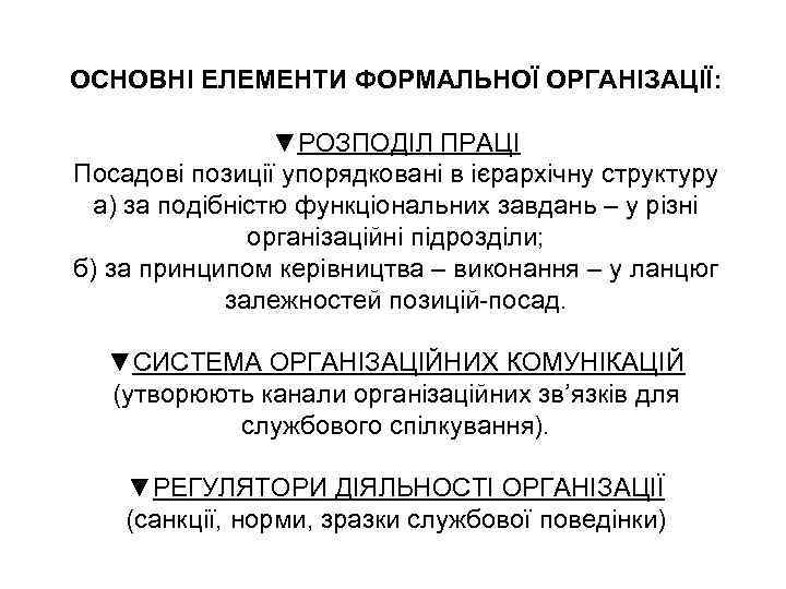 ОСНОВНІ ЕЛЕМЕНТИ ФОРМАЛЬНОЇ ОРГАНІЗАЦІЇ: ▼РОЗПОДІЛ ПРАЦІ Посадові позиції упорядковані в ієрархічну структуру а) за