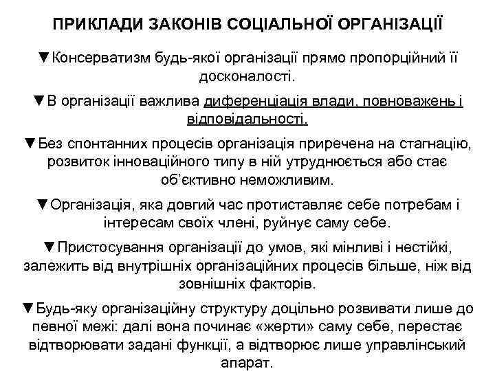 ПРИКЛАДИ ЗАКОНІВ СОЦІАЛЬНОЇ ОРГАНІЗАЦІЇ ▼Консерватизм будь-якої організації прямо пропорційний її досконалості. ▼В організації важлива