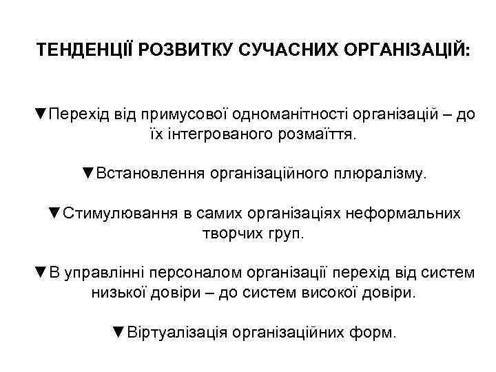 ТЕНДЕНЦІЇ РОЗВИТКУ СУЧАСНИХ ОРГАНІЗАЦІЙ: ▼Перехід від примусової одноманітності організацій – до їх інтегрованого розмаїття.