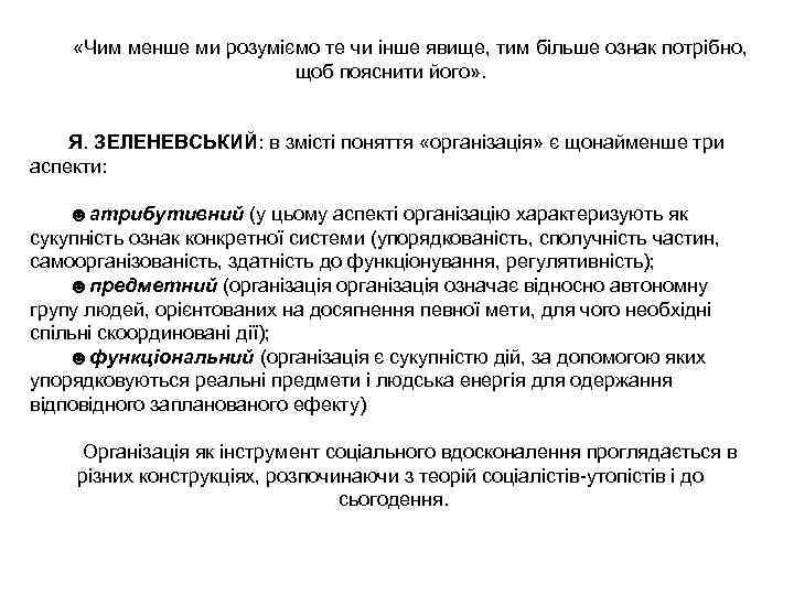  «Чим менше ми розуміємо те чи інше явище, тим більше ознак потрібно, щоб