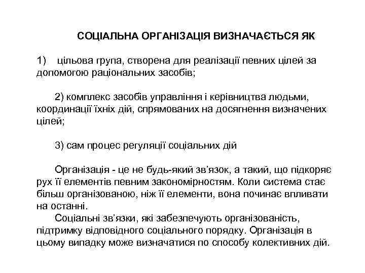 СОЦІАЛЬНА ОРГАНІЗАЦІЯ ВИЗНАЧАЄТЬСЯ ЯК 1) цільова група, створена для реалізації певних цілей за допомогою