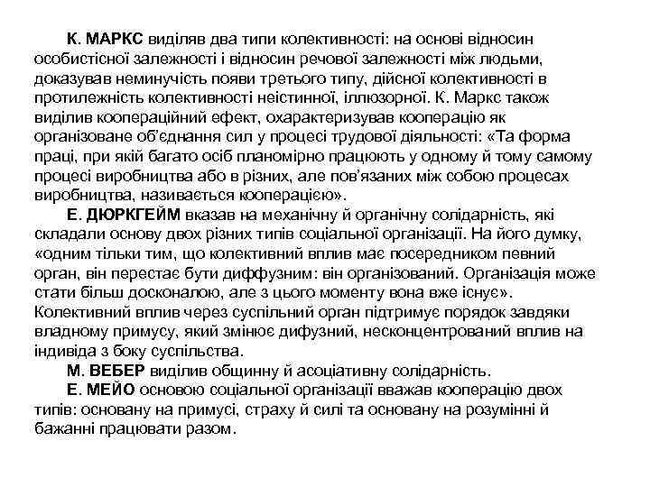 К. МАРКС виділяв два типи колективності: на основі відносин особистісної залежності і відносин речової