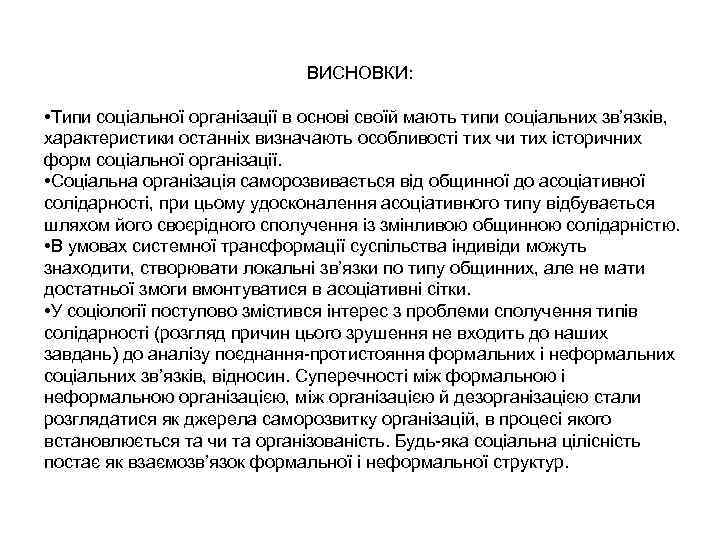 ВИСНОВКИ: • Типи соціальної організації в основі своїй мають типи соціальних зв’язків, характеристики останніх