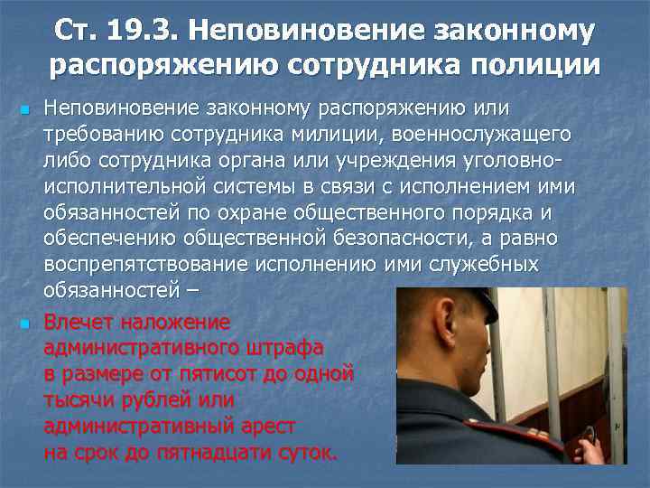 Ст. 19. 3. Неповиновение законному распоряжению сотрудника полиции n n Неповиновение законному распоряжению или