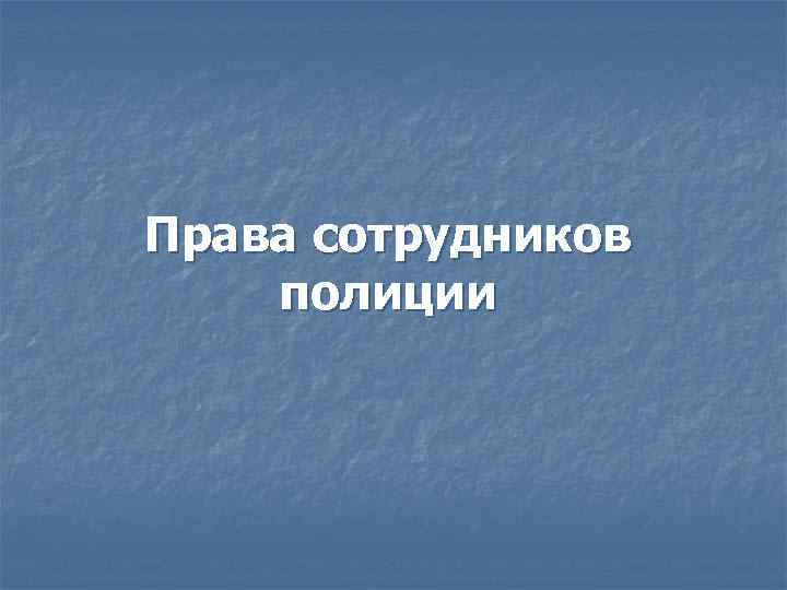 Права сотрудников полиции 