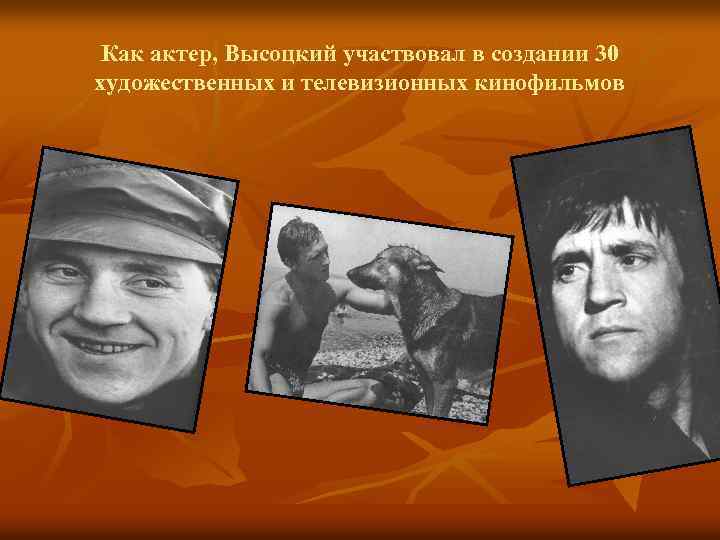 Как актер, Высоцкий участвовал в создании 30 художественных и телевизионных кинофильмов 