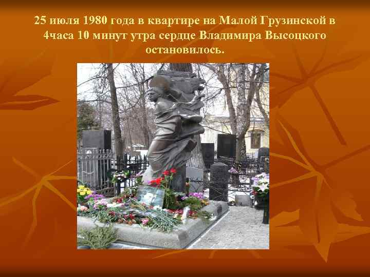 25 июля 1980 года в квартире на Малой Грузинской в 4 часа 10 минут