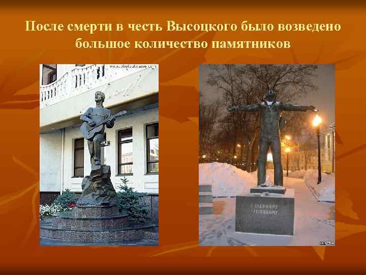 После смерти в честь Высоцкого было возведено большое количество памятников 