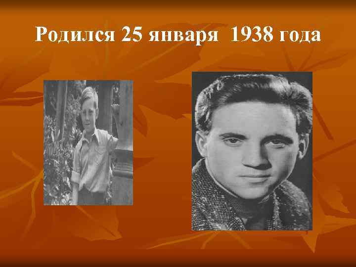 Родился 25 января 1938 года 